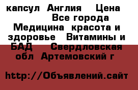 Cholestagel 625mg 180 капсул, Англия  › Цена ­ 8 900 - Все города Медицина, красота и здоровье » Витамины и БАД   . Свердловская обл.,Артемовский г.